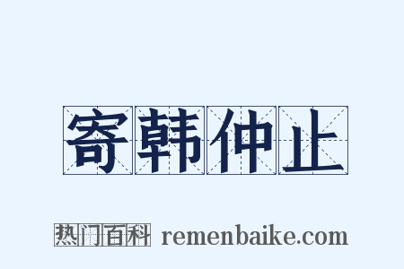 寄韩仲止是什么意思的图片